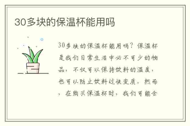 30多块的保温杯能用吗(30多块的保温杯能用吗安全吗)